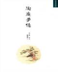 陶庵夢憶