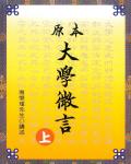 原本大學微言