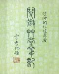 閱微草堂筆記