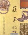 莊子