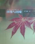因果與因緣