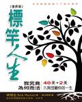 標竿人生
