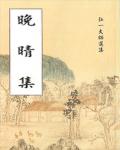 晚晴集