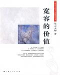 寬容的價值