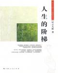 人生的階梯