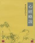 心經略說