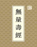 無量壽經