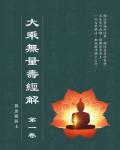 大乘無量壽經解：第一卷
