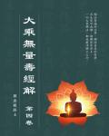 大乘無量壽經解：第四卷