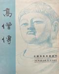 高僧傳