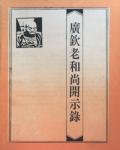 廣欽老和尚開示錄