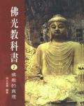 佛光教科書02：佛教的真理