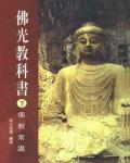 佛光教科書07：佛教常識