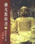佛光教科書08:佛教與世學