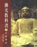 佛光教科書10：宗教概說