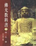 佛光教科書11：佛光學