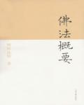 佛法概要