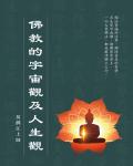 佛教的宇宙觀及人生觀