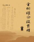 金剛經分段貫釋
