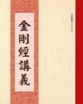 金剛經講義