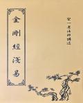 金剛經淺易