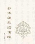 妙法蓮華經淺釋