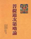 菩提道次第略論