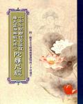 千手千眼觀世音菩薩廣大圓滿無礙大悲心陀羅尼經