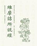 維摩詰所說經