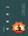 心靈饗宴