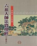 六祖大師法寶壇經