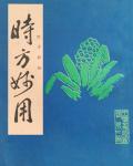 時方妙用