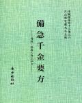 備急千金要方