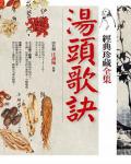 湯頭歌訣