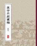 黃帝內經．靈樞