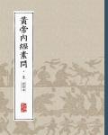 黃帝內經．素問