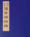 桂林古本傷寒雜病論