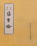 傷寒論