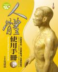 人體使用手冊
