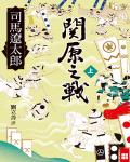 關原之戰