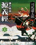 鎌倉戰神源義經(上)初陽之卷