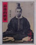 最後的將軍：德川慶喜
