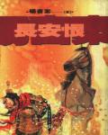 長安恨