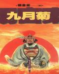 九月菊