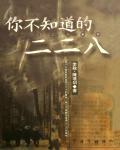 你不知道的二二八