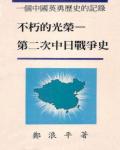 不朽的光榮：第二次中日戰爭史