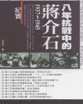 八年抗戰中的蔣介石（1937-1945）