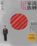 流轉家族：泰雅公主媽媽、日本警察爸爸和我的故事