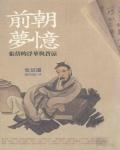 前朝夢憶：張岱的浮華與蒼涼