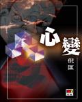 心變